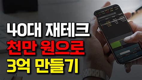 모아둔 돈 없는 분들 이 영상 꼭 보세요 천만원으로 3억 만드는 방법 공개 네이버 Tv