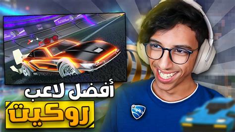 اقوى ثنائي في لعبة روكيت ليق Rocket League Youtube