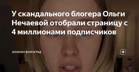 У скандального блогера Ольги Нечаевой отобрали страницу с 4 миллионами ...