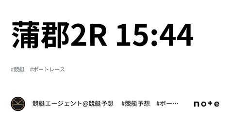 蒲郡2r 1544｜💃🏻🕺🏼 競艇エージェント競艇予想 🕺🏼💃🏻 競艇予想 ボートレース予想