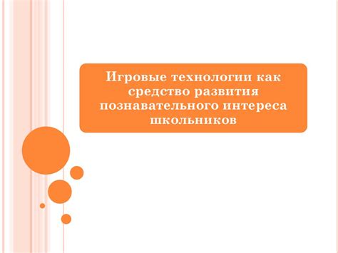 Игровые технологии как средство развития познавательного интереса ...