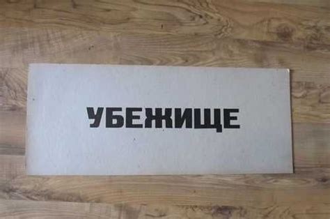 Табличка "Убежище", 1960-х г | Festima.Ru - Мониторинг объявлений
