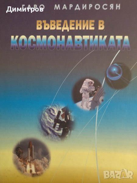 Въведение в космонавтиката в Специализирана литература в гр. София ...