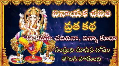 Vinayaka Chavithi Vratha Katha In Telugu Vinayaka