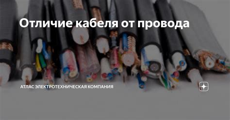 Отличие кабеля от провода | Атлас электротехническая компания | Дзен