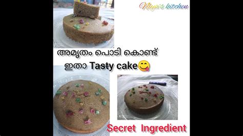 അമൃതം പൊടി കൊണ്ട് ഇതാ അടിപൊളി Cakesecret Ingredient Without Oven