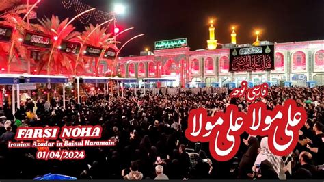 Ali Moula Ali Moula Farsi Noha Irani Azadar In Bainul Haramain Karbala Iraq 01 04 2024