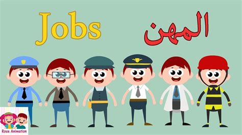 تعليم أسماء المهن للأطفال عربى وانجليزى Learn Jobs In Arabic And