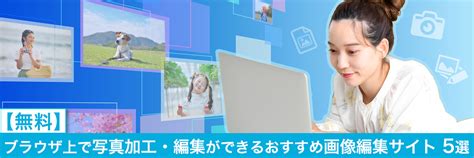 【無料】ブラウザ上で写真加工・編集ができるおすすめ画像編集サイト 5選【2023年最新版】