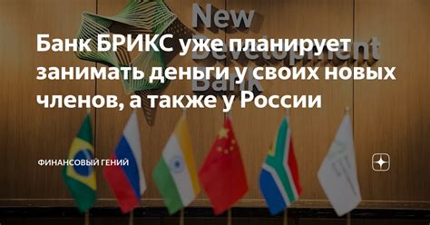 Банк БРИКС уже планирует занимать деньги у своих новых членов, а также ...