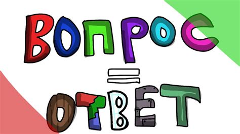 Вопрос? = Ответ! - YouTube