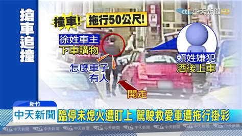 20200111中天新聞 酒醉男劫車逃！駕駛救車遭拖行50公尺 Youtube