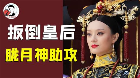 甄嬛扳倒皇后后期，胧月出场神助攻，胧月：她推了熹娘娘【幺弟后宫史】 Youtube