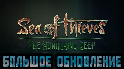 Sea of Thieves The Hungering Deep УБИЙСТВО МЕГАЛОДОНА Первое