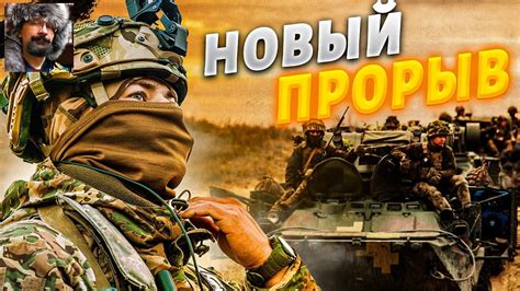 Новый прорыв на Юге! - YouTube