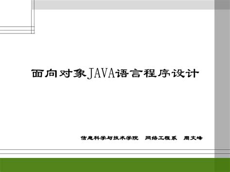 面向对象java语言程序设计第二章xinword文档在线阅读与下载无忧文档