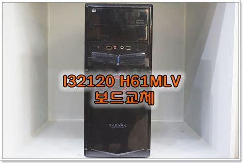 I32120 H61MLV 보드교체 성화동컴퓨터수리