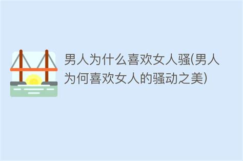 男人为什么喜欢女人骚 男人为何喜欢女人的骚动之美 搜为什么网