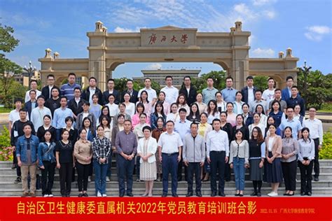 自治区卫生健康委直属机关2022年党员教育培训班 广西大学继续教育学院培训中心