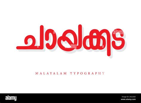 Malayalam Calligraphy Letter Style Malayalam Typography Stock Vector