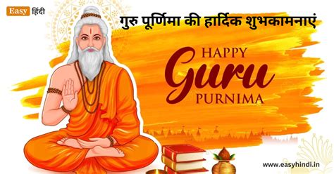 गुरु पूर्णिमा की हार्दिक शुभकामनाएं Guru Purnima Quotes Shayari