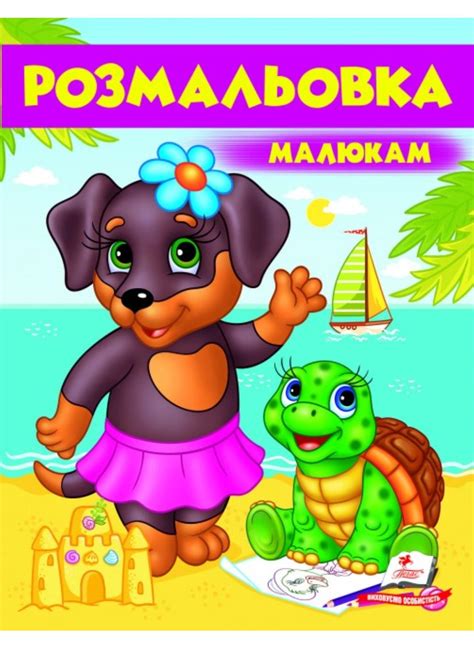 ᐉ Раскраска для мальчиков и девочек "Малюкам Собачка"