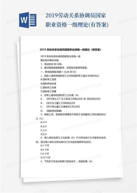 2019劳动关系协调员国家职业资格一级理论有答案word模板下载编号qnzdyaek熊猫办公