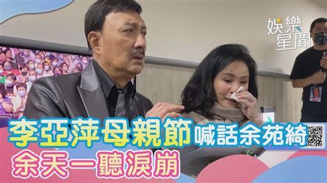 愛女離世9個月！李亞萍母親節「喊話余苑綺」 余天一聽淚崩｜三立新聞網 Youtube