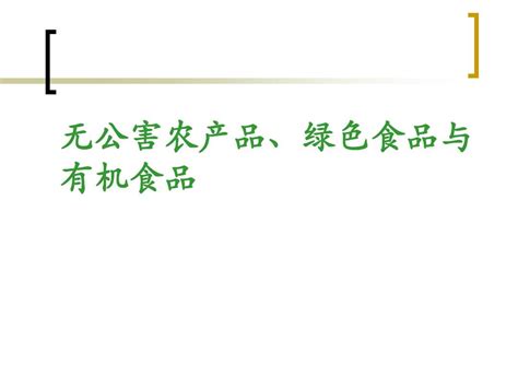 绿色食品、有机食品和无公害食品word文档在线阅读与下载无忧文档