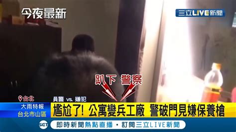 尷尬警破門驚見他在擦槍嫌犯網路自學改造槍枝技術 還在新店租公寓當改槍工作室 剛假釋又販毒遭警盯上 起出4把改造槍│記者 徐湘芸