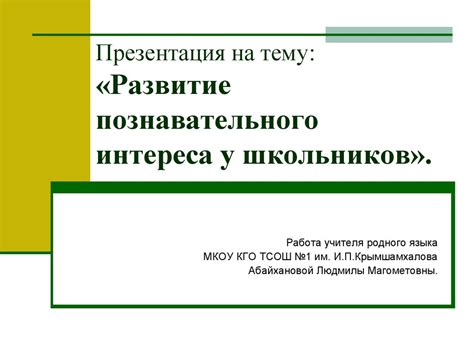 Развитие познавательного интереса у школьников - презентация онлайн