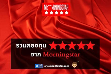 [เด็กการเงิน Dekfinance] 📌รวมกองทุน 5 ดาวจาก Morningstar📌 วันนี้ เด็กการเงิน ได้รวมกองทุน 5 ดาว