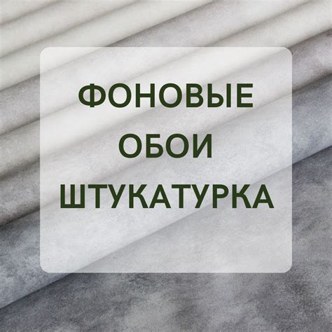 ФОНОВЫЕ ОБОИ - ШТУКАТУРКА | Модные Стены