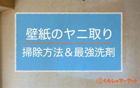 壁紙のヤニ落とし最強洗剤はこれ！掃除方法とクロスを守るコツ くらしのマーケットマガジン