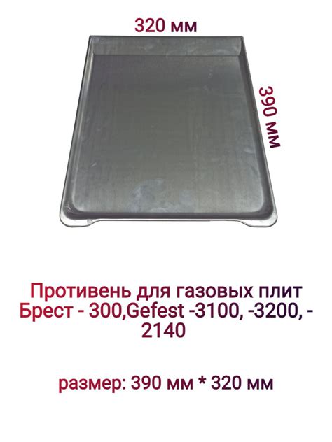 Противень для газовой плиты Брест-300, Гефест-3100, -3200, -2140 ...