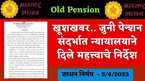 Old Pension जुनी पेन्शन संदर्भात न्यायालयाने दिले निर्देश शासन