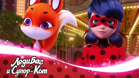 ЛЕДИ БАГ И СУПЕР-КОТ | 🦊 САПОТИСЫ - Рина Руж 🐞 | СЕЗОН 2 | Официальный ...