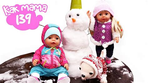 Беби Бон Эмили и Лео на прогулке лепят Снеговика - Как мама - YouTube