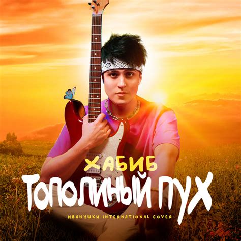 Тополиный пух - Single by Хабиб | Spotify