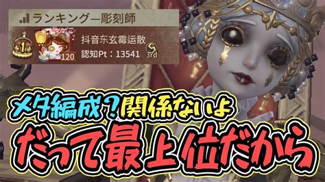 ガラテアメタでも問題なし！だって最上位ですから！【第五人格 第5人格】【identityv アイデンティティv】 Youtube