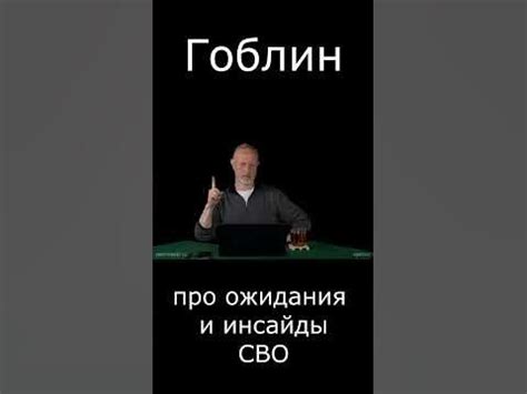 Гоблин Про ожидания и инсайды СВО #гоблин #опер #тупичок #пучков - YouTube