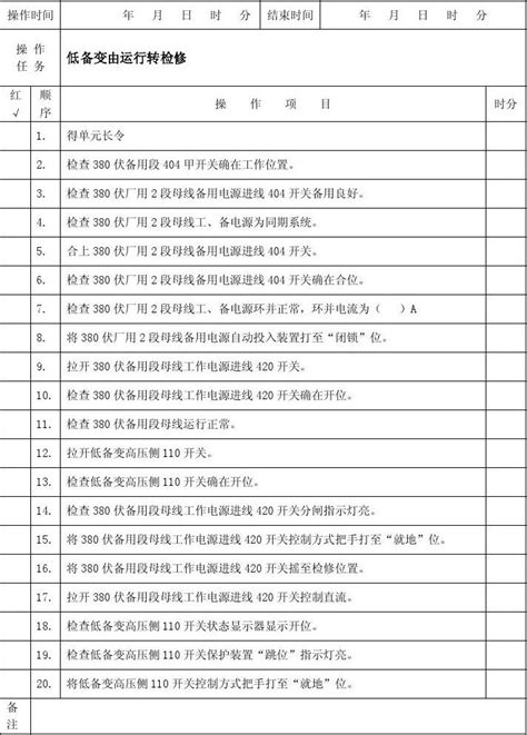 低备变由运行转检修microsoft Word 文档word文档在线阅读与下载无忧文档