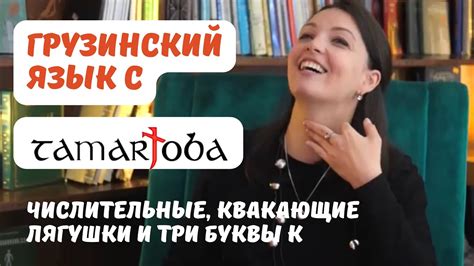 Tamarjoba интервью: как выучить грузинский язык ? - YouTube