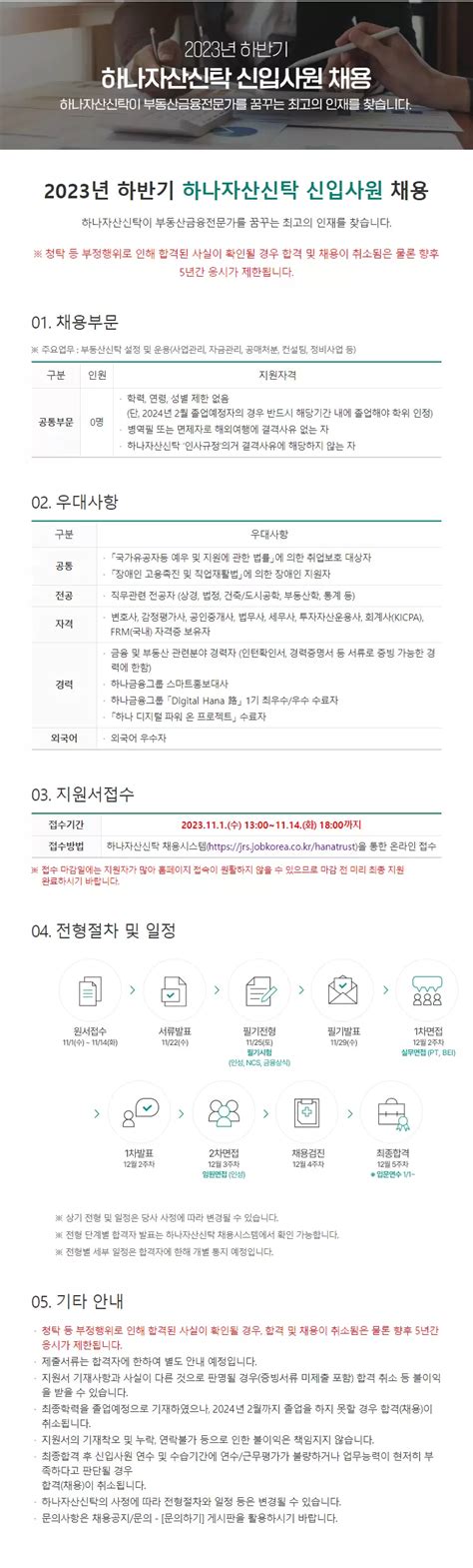 하나자산신탁 채용공고 2023년 하반기 신입사원 채용 2023년 채용