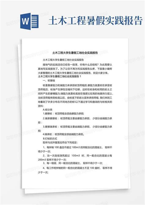 土木工程大学生暑假工地社会实践报告word模板下载编号lkjwrnye熊猫办公