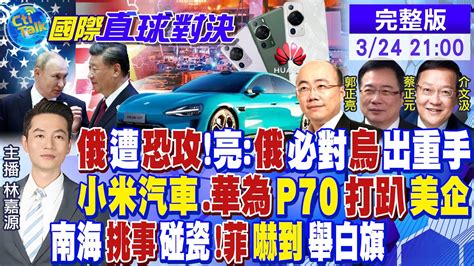 【cc字幕】俄遭恐攻 郭正亮 俄必對烏出重手 小米汽車 華為p70打趴美企 南海挑事碰瓷 菲律賓嚇到舉白旗 【國際直球對決】20240324完整版 全球大視野global