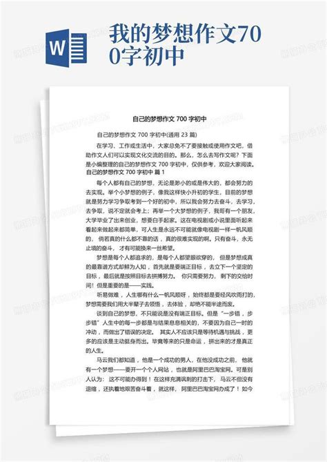 自己的梦想作文700字初中 通用23篇 Word模板下载 编号lxonnddw 熊猫办公