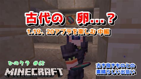 【マイクラ Java サバイバル実況】アプデで大きく変わった世界！大昔の命の痕跡を発掘したぞ！【ひのクラパート65】 Youtube