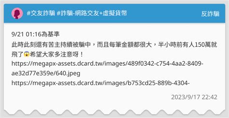 交友詐騙 詐騙 網路交友虛擬貨幣 反詐騙板 Dcard