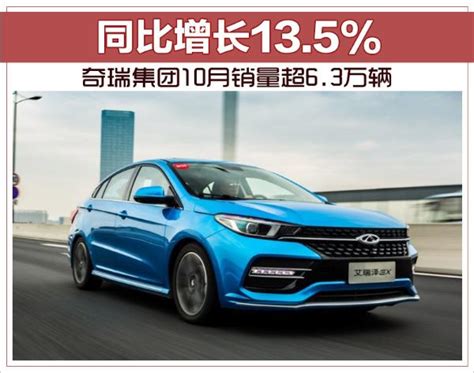 奇瑞集团10月销量超6 3万辆 同比增长13 5 Tom汽车